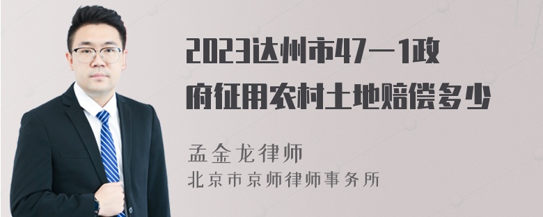 2023达州市47一1政府征用农村土地赔偿多少