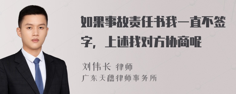 如果事故责任书我一直不签字，上述找对方协商呢