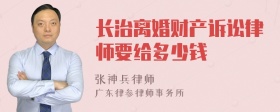 长治离婚财产诉讼律师要给多少钱