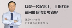 我是一名泥水工，工伤九级请问能赔偿多少钱呢