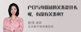 户口与身份证的关系是什么呢，有没有关系啊？