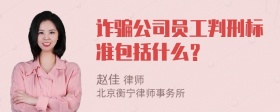 诈骗公司员工判刑标准包括什么？