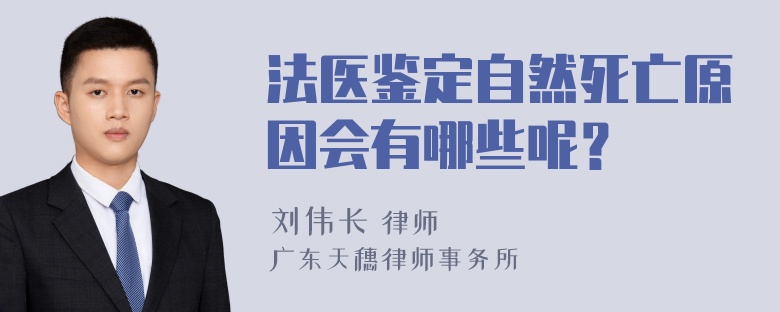 法医鉴定自然死亡原因会有哪些呢？