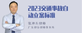 2023交通事故自动立案标准