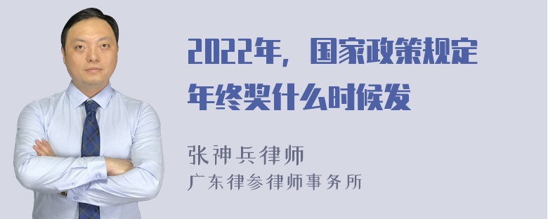 2022年，国家政策规定年终奖什么时候发