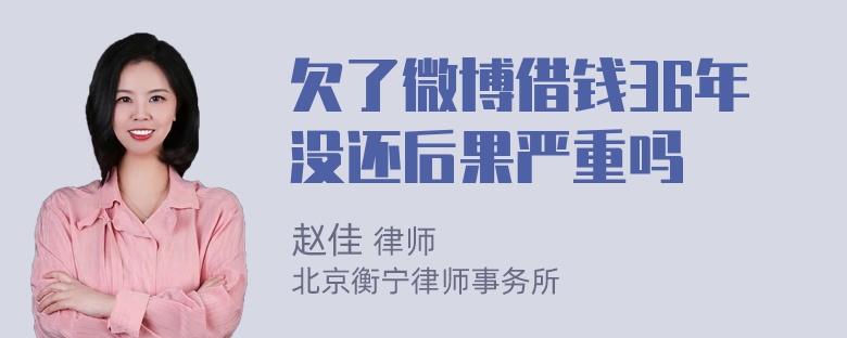 欠了微博借钱36年没还后果严重吗