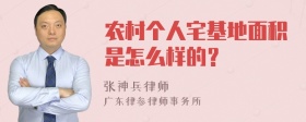 农村个人宅基地面积是怎么样的？