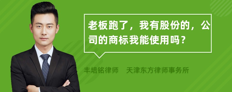 老板跑了，我有股份的，公司的商标我能使用吗？