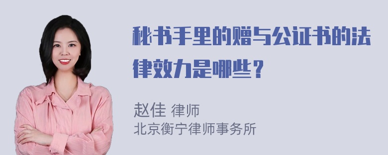 秘书手里的赠与公证书的法律效力是哪些？