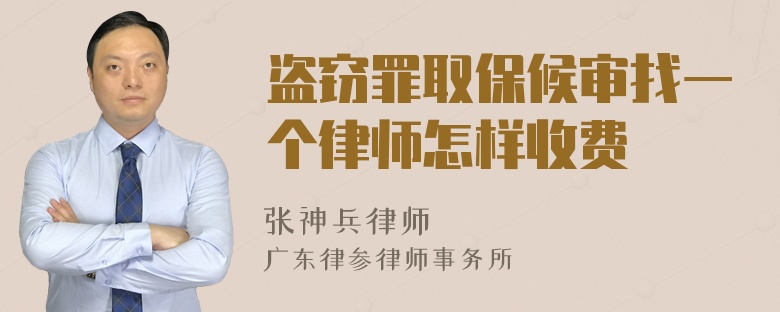 盗窃罪取保候审找一个律师怎样收费