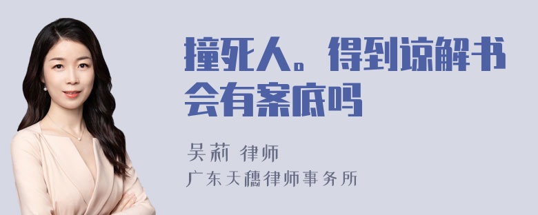 撞死人。得到谅解书会有案底吗