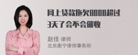 网上贷款拖欠8000超过3天了会不会催收