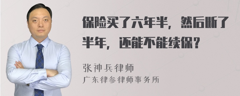 保险买了六年半，然后断了半年，还能不能续保？