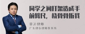 同学之间打架造成手前臂尺，桡骨骨折我