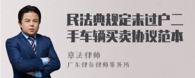 民法典规定未过户二手车辆买卖协议范本