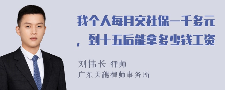 我个人每月交社保一千多元，到十五后能拿多少钱工资