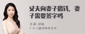 丈夫向妻子借钱，妻子需要签字吗