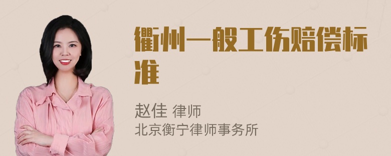 衢州一般工伤赔偿标准