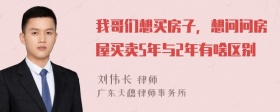 我哥们想买房子，想问问房屋买卖5年与2年有啥区别