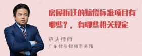 房屋拆迁的赔偿标准项目有哪些？，有哪些相关规定