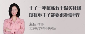 干了一年底薪五千没买社保现在不干了能要求补偿吗？