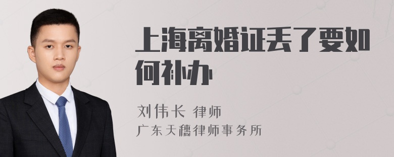上海离婚证丢了要如何补办