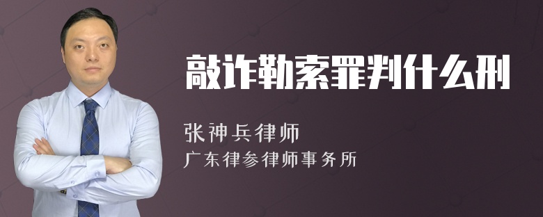 敲诈勒索罪判什么刑