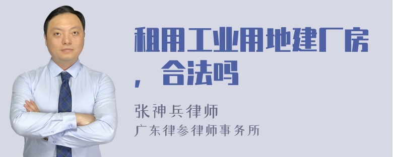 租用工业用地建厂房，合法吗
