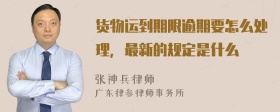 货物运到期限逾期要怎么处理，最新的规定是什么