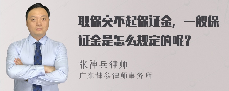 取保交不起保证金，一般保证金是怎么规定的呢？