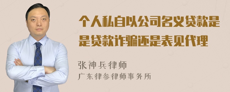 个人私自以公司名义贷款是是贷款诈骗还是表见代理