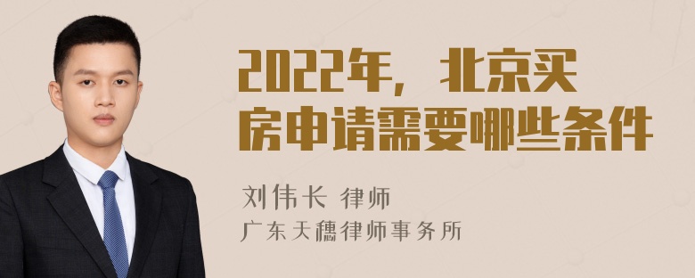 2022年，北京买房申请需要哪些条件