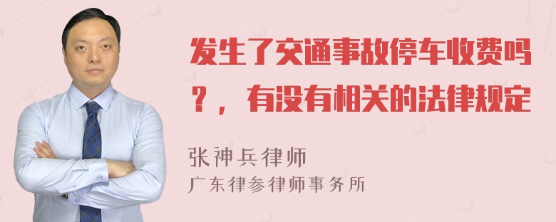 发生了交通事故停车收费吗？，有没有相关的法律规定