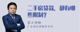 二手房贷款，都有哪些限制？