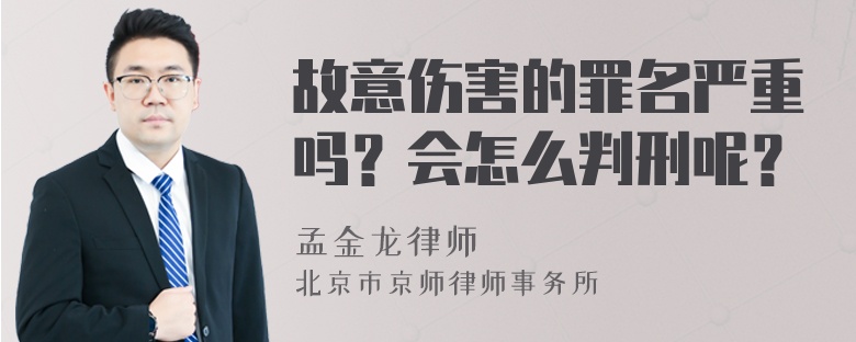 故意伤害的罪名严重吗？会怎么判刑呢？