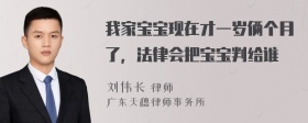 我家宝宝现在才一岁俩个月了，法律会把宝宝判给谁