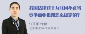 我国法律对于互联网不正当竞争商业诋毁怎么规定的？