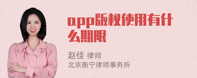 app版权使用有什么期限