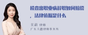 检查出职业病辞职如何赔偿，法律依据是什么