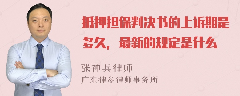 抵押担保判决书的上诉期是多久，最新的规定是什么