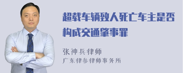 超载车辆致人死亡车主是否构成交通肇事罪