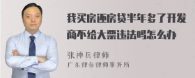 我买房还房贷半年多了开发商不给大票违法吗怎么办