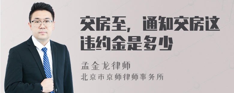 交房至，通知交房这违约金是多少