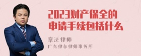 2023财产保全的申请手续包括什么