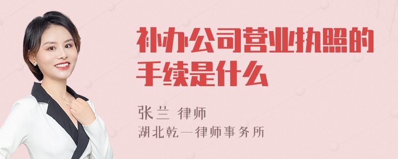 补办公司营业执照的手续是什么