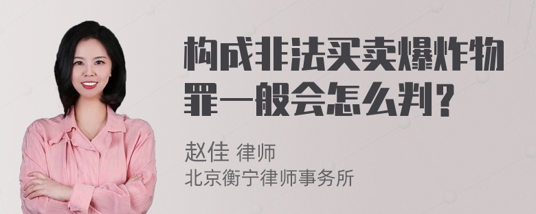 构成非法买卖爆炸物罪一般会怎么判？