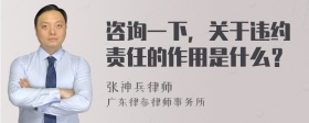 咨询一下，关于违约责任的作用是什么？