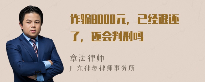 诈骗8000元，已经退还了，还会判刑吗