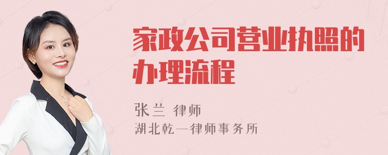 家政公司营业执照的办理流程