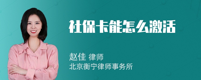 社保卡能怎么激活